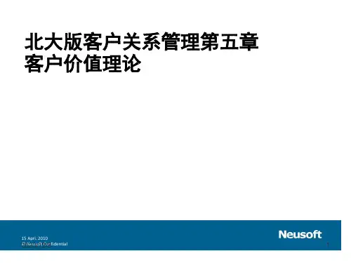 北大版客户关系管理第五章客户价值理论