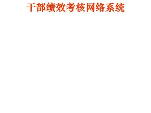 领导干部绩效考核网络系统(ppt33张)