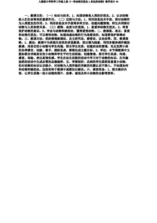 人教版小学科学三年级上册《一和动物交朋友1身边的动物》教学设计44