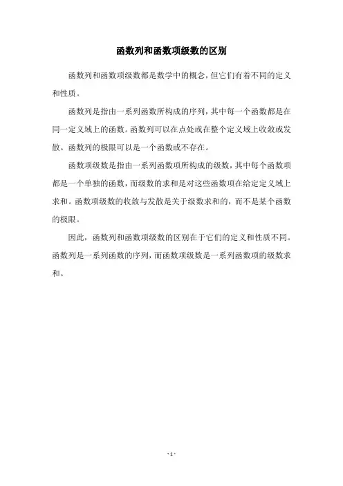 函数列和函数项级数的区别