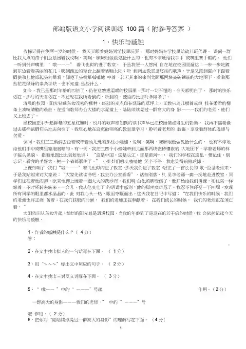 部编版语文小学阅读训练100篇(附参考答案)