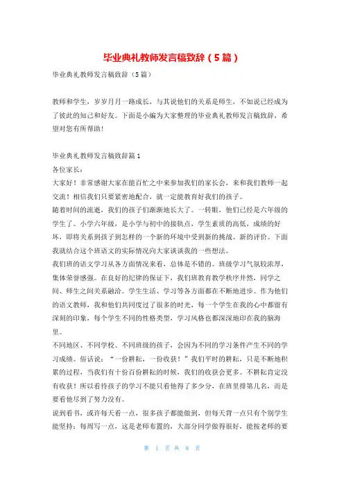 毕业典礼教师发言稿致辞(5篇)学到文库