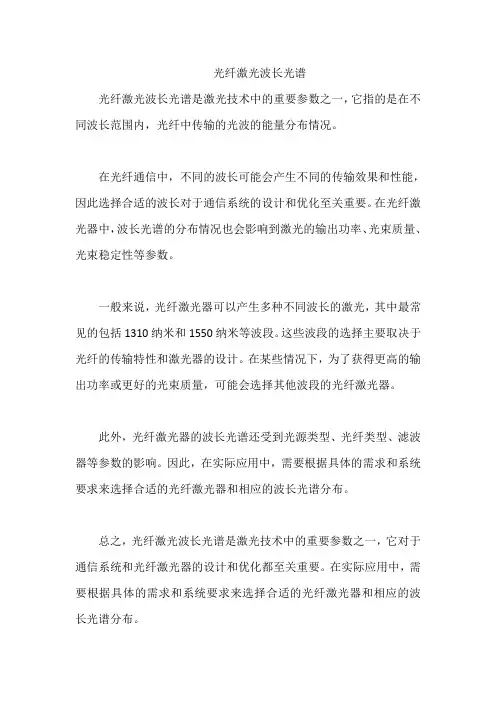 光纤激光波长光谱