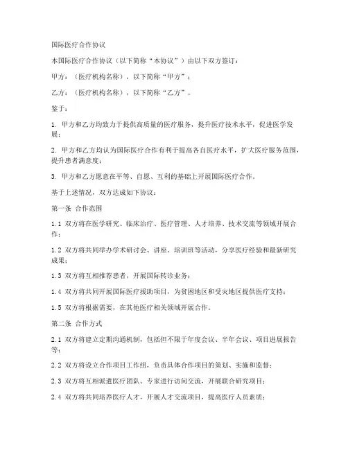 国际医疗合作协议范本