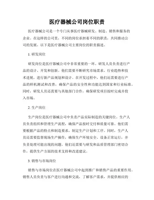 医疗器械公司岗位职责