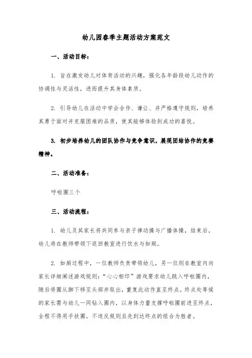 幼儿园春季主题活动方案范文（五篇）