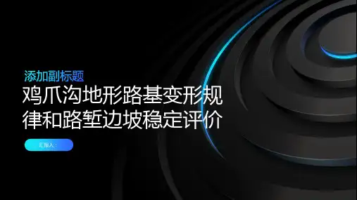 基于鸡爪沟地形路基变形规律和路堑边坡稳定评价