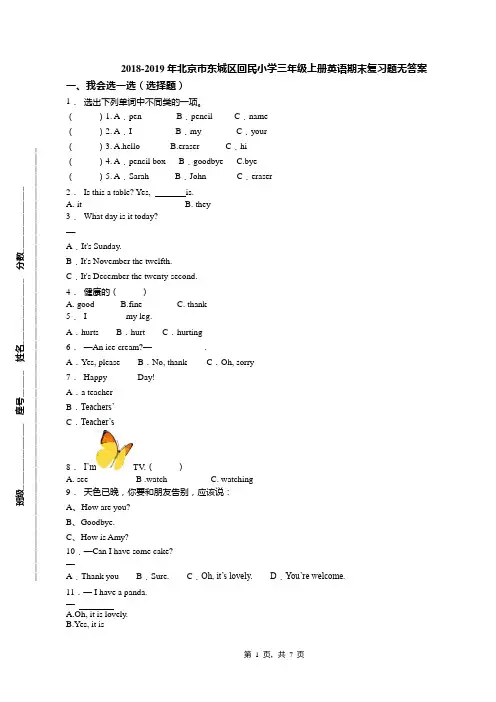 2018-2019年北京市东城区回民小学三年级上册英语期末复习题无答案