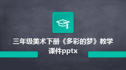 三年级美术下册《多彩的梦》教学课件pptx