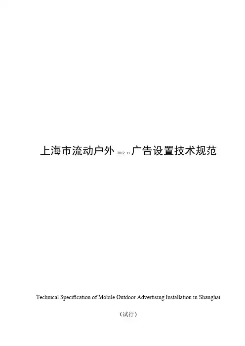 Removed_《上海市流动户外广告设置技术规范》
