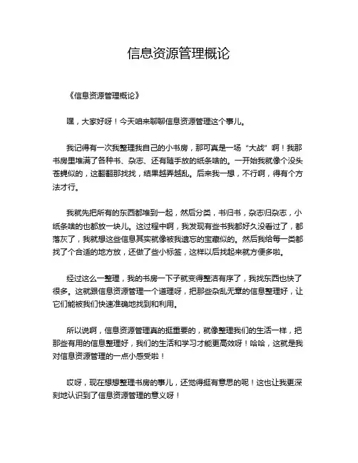 信息资源管理概论