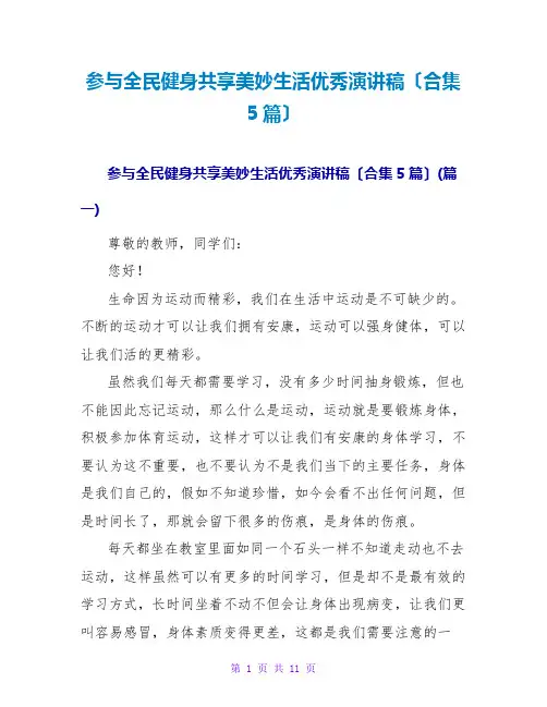 参与全民健身共享美好生活优秀演讲稿(合集5篇)