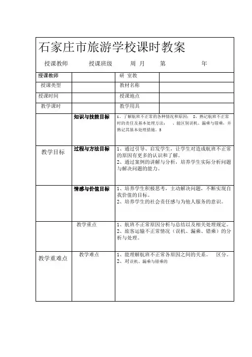 不正常航班服务教案两个