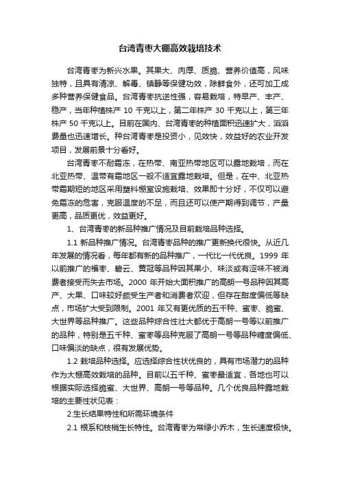 台湾青枣大棚高效栽培技术