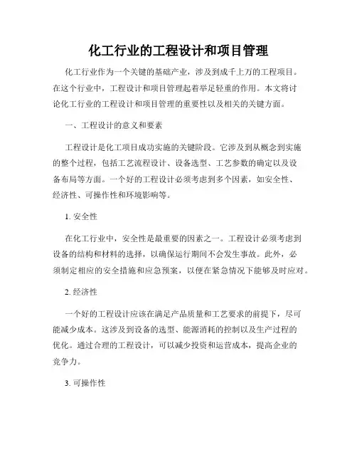 化工行业的工程设计和项目管理
