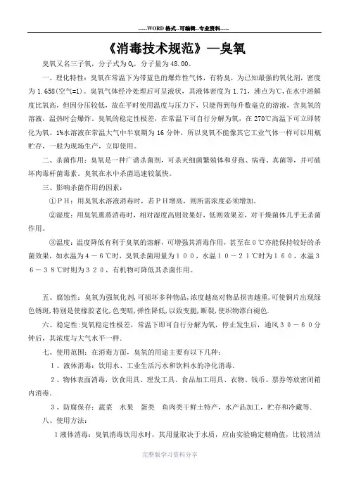 臭氧消毒技术规范