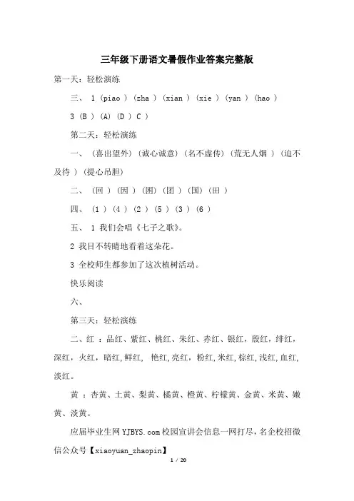 三年级下册语文暑假作业答案完整版