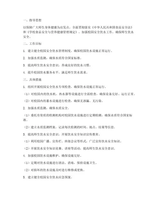 校园安全饮水工作计划