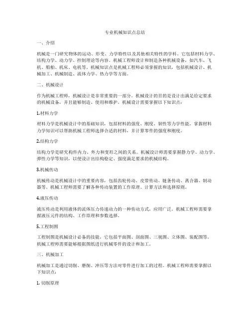 专业机械知识点总结