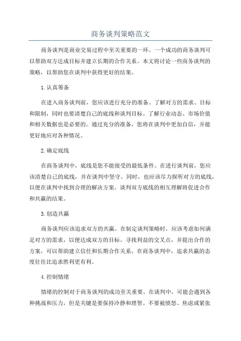 商务谈判策略范文