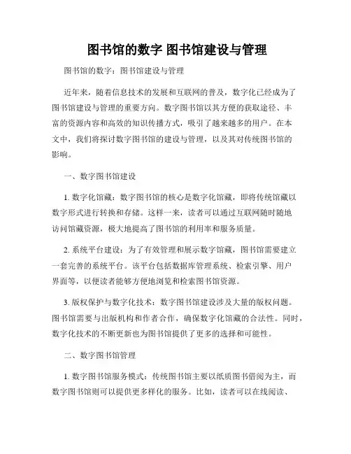  图书馆的数字 图书馆建设与管理