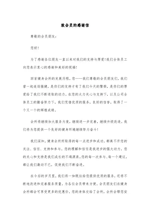 致会员的感谢信（2篇）