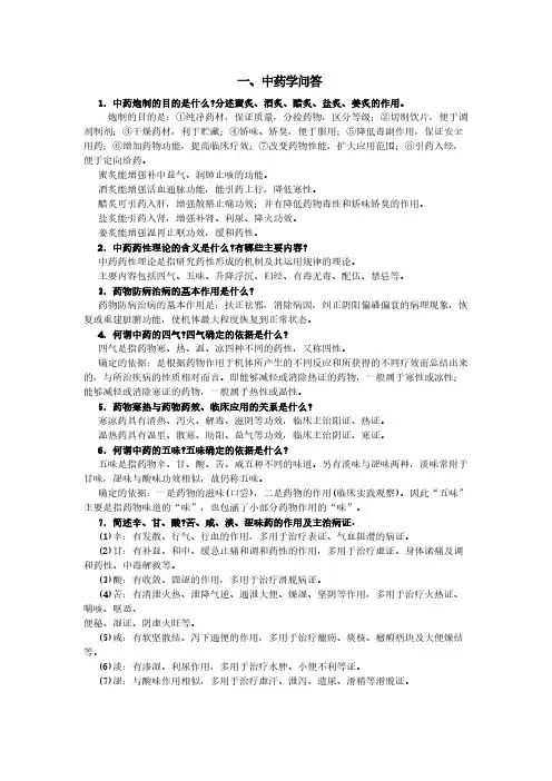 中药学--简答题 138道