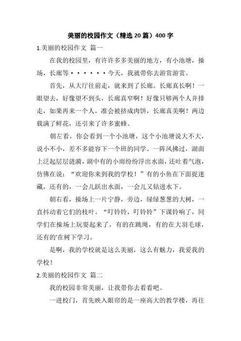 美丽的校园作文(精选20篇)400字