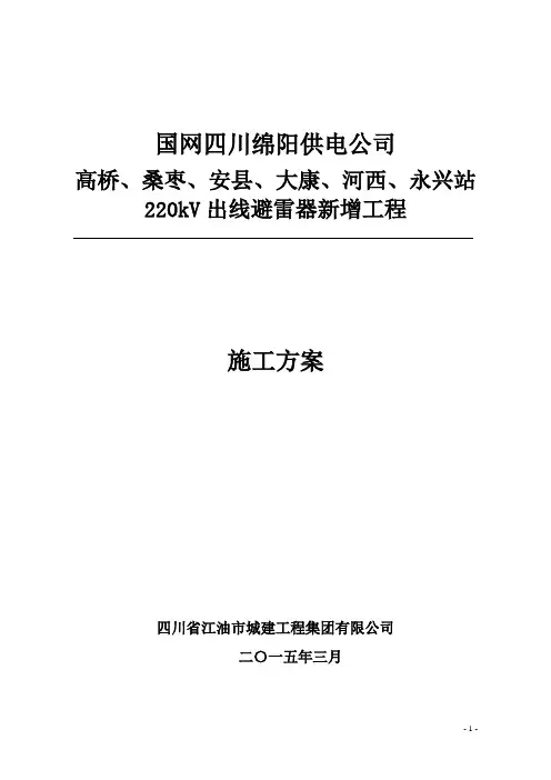 国网四川绵阳供电公司220kV高桥、桑枣、安县、大康、河西、永兴站出线避雷器新增工程土建施工方案