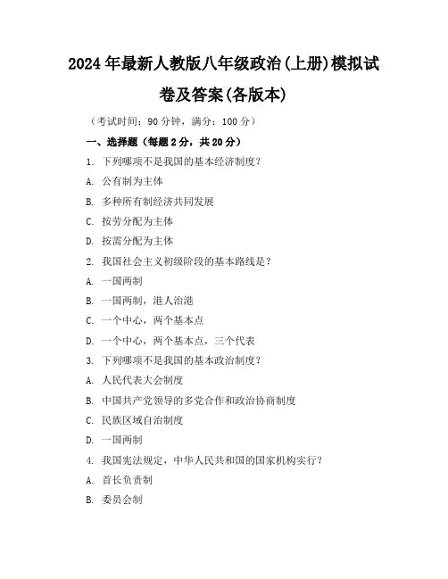 2024年最新人教版八年级政治(上册)模拟试卷及答案(各版本)