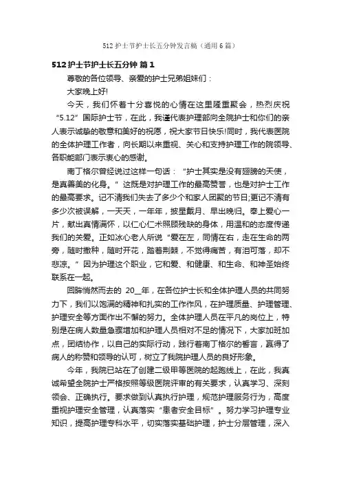 512护士节护士长五分钟发言稿（通用6篇）