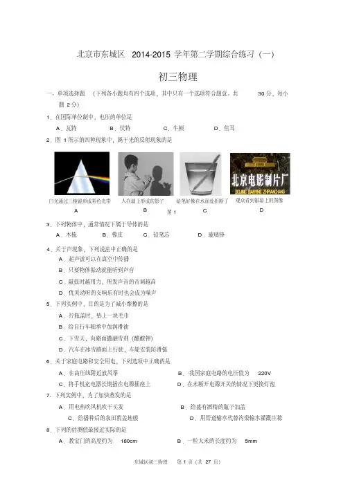 2015东城区西城海淀朝阳石景山初三一模单选实验汇总物理试题