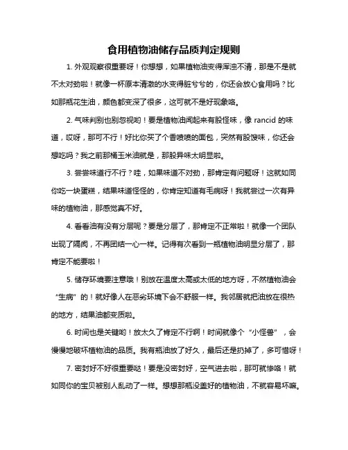 食用植物油储存品质判定规则