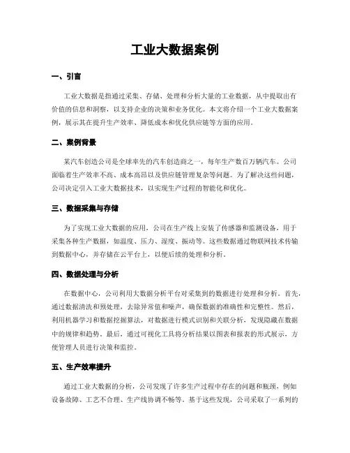 工业大数据案例