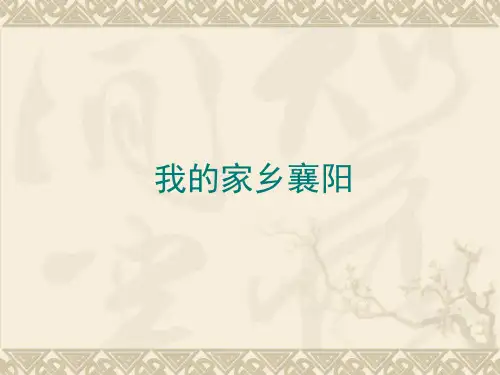 我的家乡襄阳