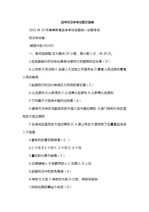 自考刑法学考试题及答案