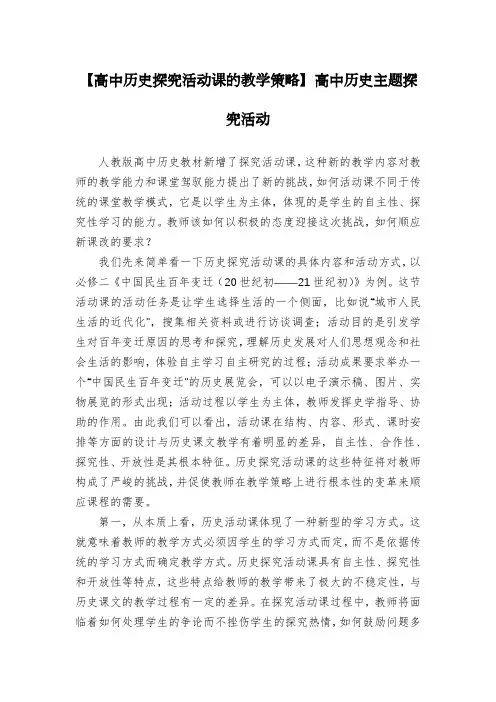 【高中历史探究活动课的教学策略】高中历史主题探究活动