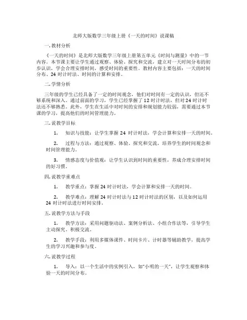 北师大版数学三年级上册《一天的时间》说课稿