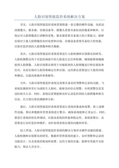 人脸识别智能监控系统解决方案
