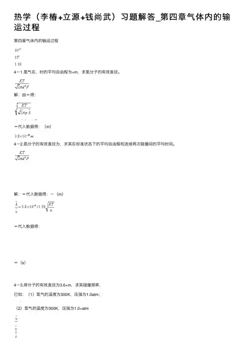 热学（李椿+立源+钱尚武）习题解答_第四章气体内的输运过程