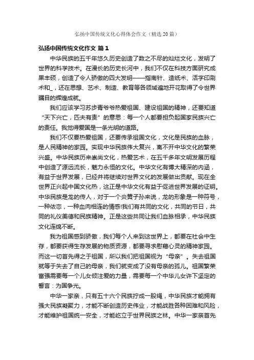 弘扬中国传统文化心得体会作文（精选20篇）