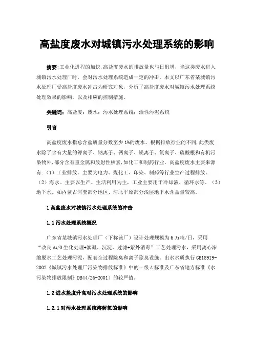 高盐度废水对城镇污水处理系统的影响