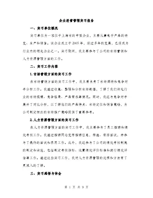 企业经营管理实习报告（三篇）