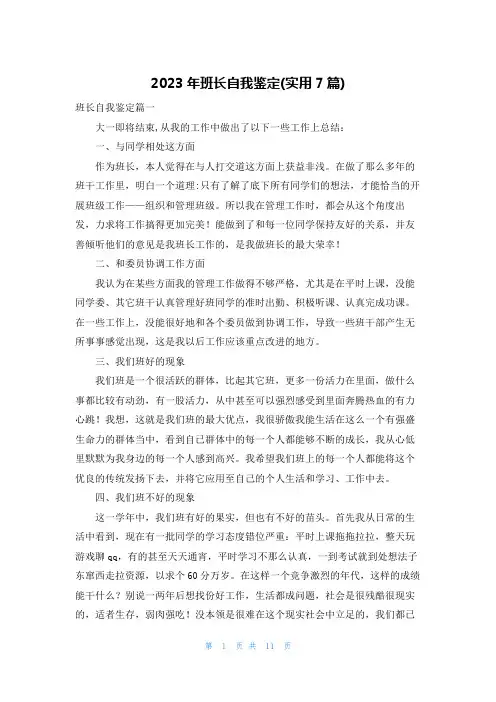2023年班长自我鉴定(实用7篇)
