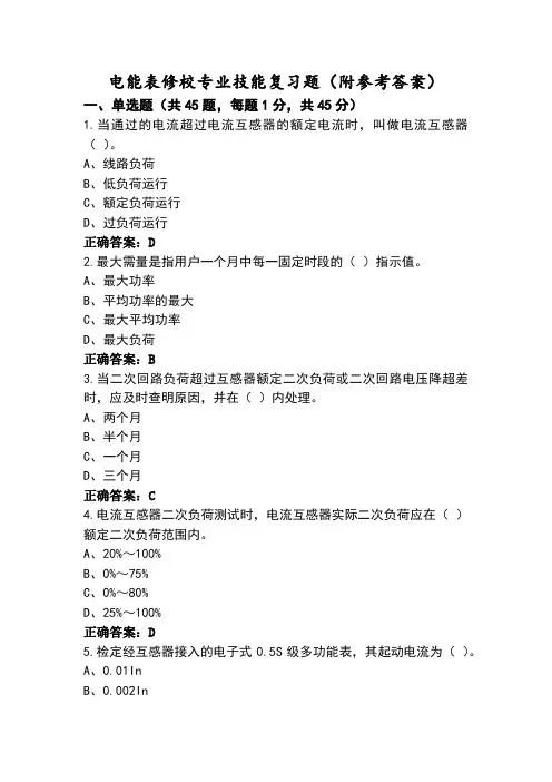 电能表修校专业技能复习题(附参考答案)