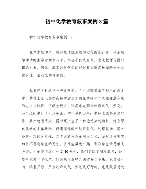 初中化学教育叙事案例3篇