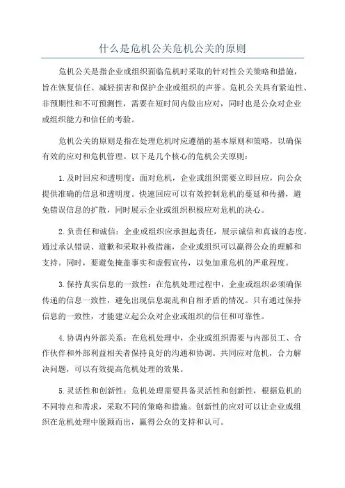 什么是危机公关危机公关的原则