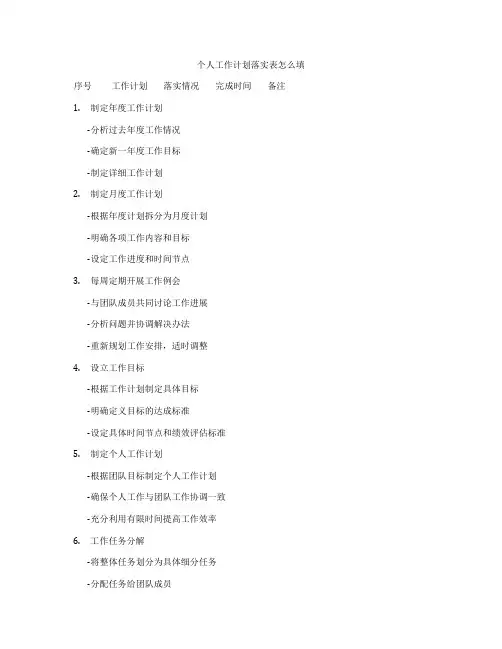 个人工作计划落实表怎么填