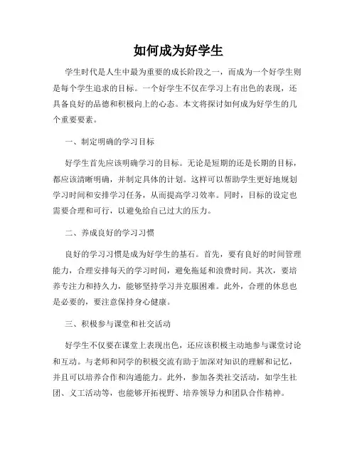 如何成为好学生