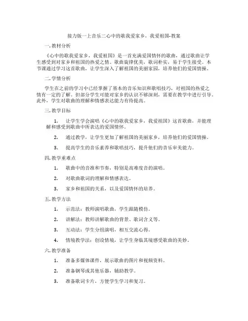 接力版一上音乐二心中的歌我爱家乡,我爱祖国-教案